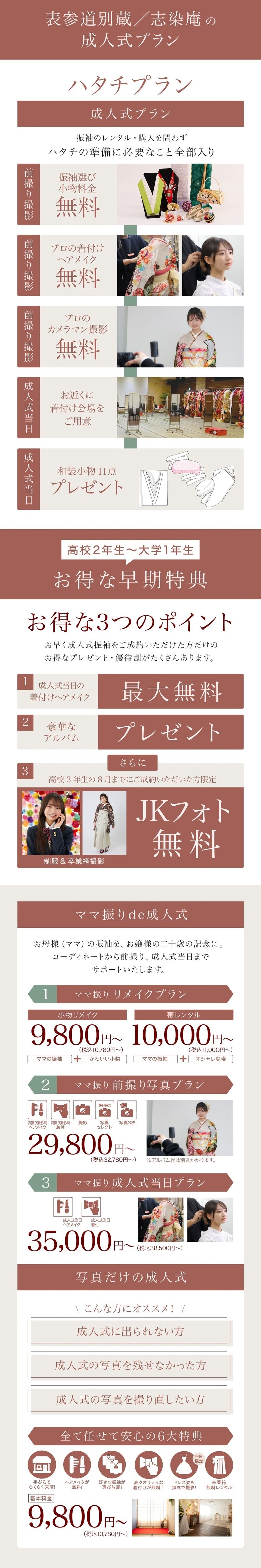 ＜京都別蔵の成人式プラン＞振袖のレンタル・購入を問わずハタチの準備に必要なこと全部入り＜高校2年生〜大学1年生の方へ お得な早期特典＞1. 成人式当日の着付けヘアメイク無料 / 2.豪華な アルバムプレゼント / 3.JKフォト無料＜ママ振りde成人式＞お母様の振袖を、お嬢様の二十歳の記念に。コーディネートから前撮り、成人式当日までサポートいたします。