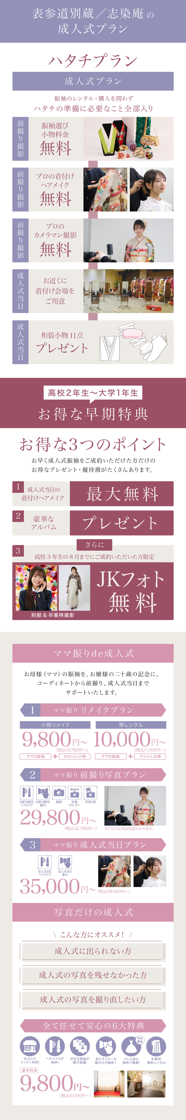 ＜京都別蔵の成人式プラン＞振袖のレンタル・購入を問わずハタチの準備に必要なこと全部入り＜高校2年生〜大学1年生の方へ お得な早期特典＞1. 成人式当日の着付けヘアメイク無料 / 2.豪華な アルバムプレゼント / 3.JKフォト無料＜ママ振りde成人式＞お母様の振袖を、お嬢様の二十歳の記念に。コーディネートから前撮り、成人式当日までサポートいたします。
