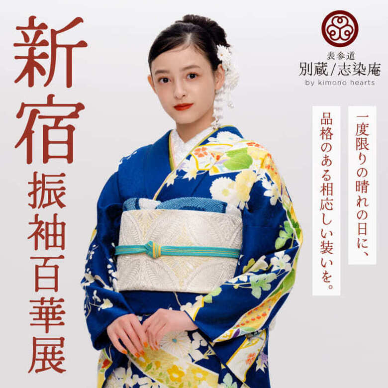 新宿振袖百華展｜12月13日(土)・14日(日)｜京王プラザホテル(新宿) 本館 42F