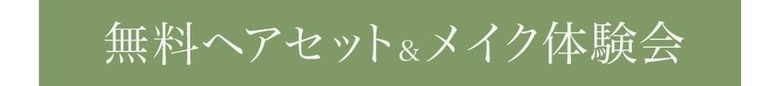 無料ヘアセット&メイク体験会