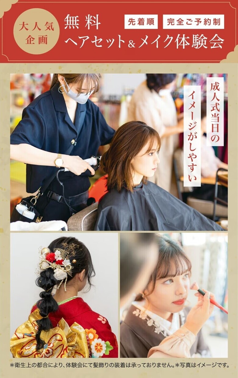 大人気企画｜無料ヘアセット＆メイク体験会のイメージ画像です。