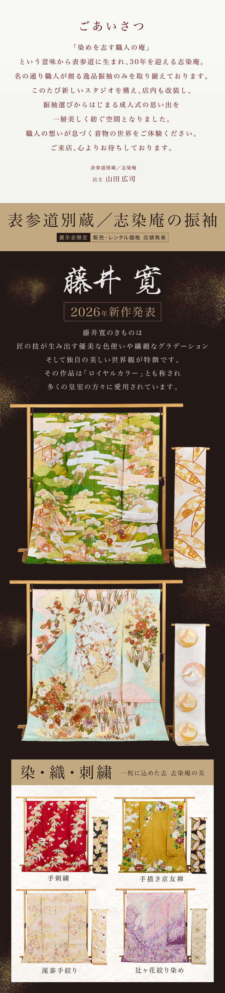 【表参道別蔵／志染庵の振袖】《藤井寛 2026年新作発表》藤井寛のきものは 匠の技が生み出す優美な色使いや繊細なグラデーションそして独自の美しい世界観が特徴です。その作品は「ロイヤルカラー」とも称され多くの皇室の方々に愛用されています。
