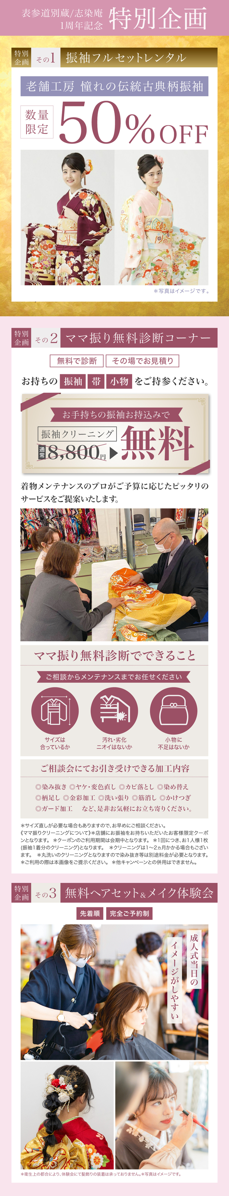 表参道別蔵/志染庵 一周年記念 特別企画《特別企画その1》振袖フルセットレンタル＜老舗工房 憧れの伝統古典柄振袖＞数量限定50%OFF《特別企画その2》ママ振り無料診断コーナー＜お手持ちの振袖お持込みで＞振袖クリーニング無料《特別企画その3》成人式当日のイメージがしやすい＜無料ヘアセット&メイク体験会＞