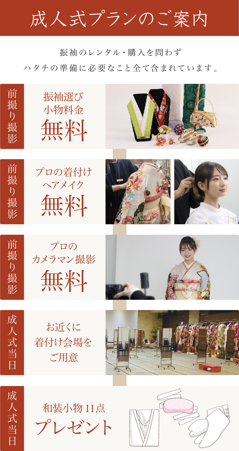 ＜京都別蔵の成人式プラン＞振袖のレンタル・購入を問わずハタチの準備に必要なこと全部入り。