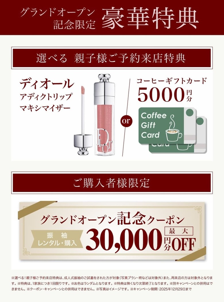 【グランドオープン記念限定豪華特典】ディオール アディクトリップマキシマイザー or コーヒーギフトカード5000円分【ご購入者様限定】グランドオープン記念クーポン《振袖レンタル・購入》最大30000円分OFF
