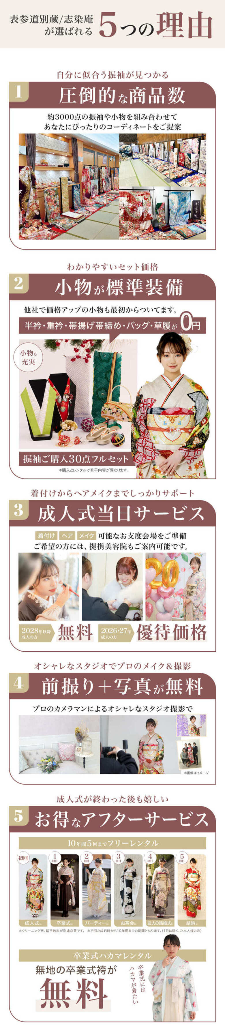 表参道別蔵/志染庵が選ばれる5つの理由