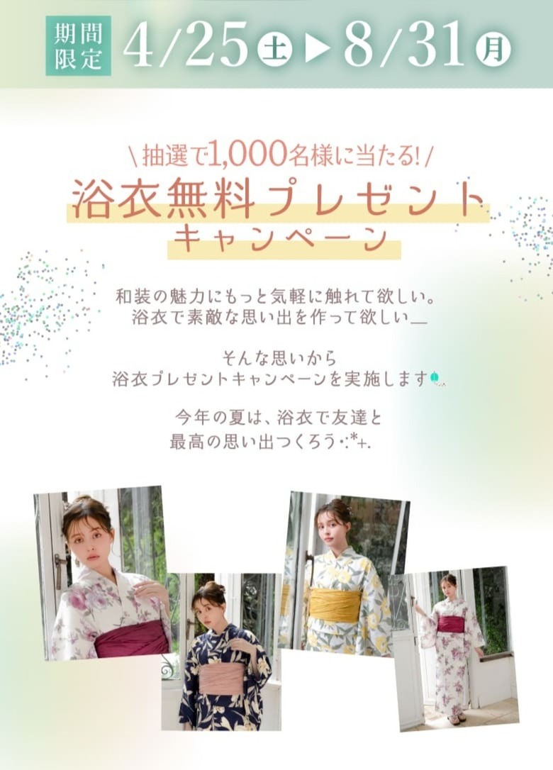 4月25日から8月31日まで開催！