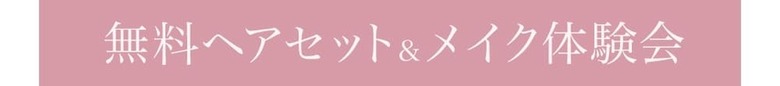 無料ヘアセット&メイク体験会