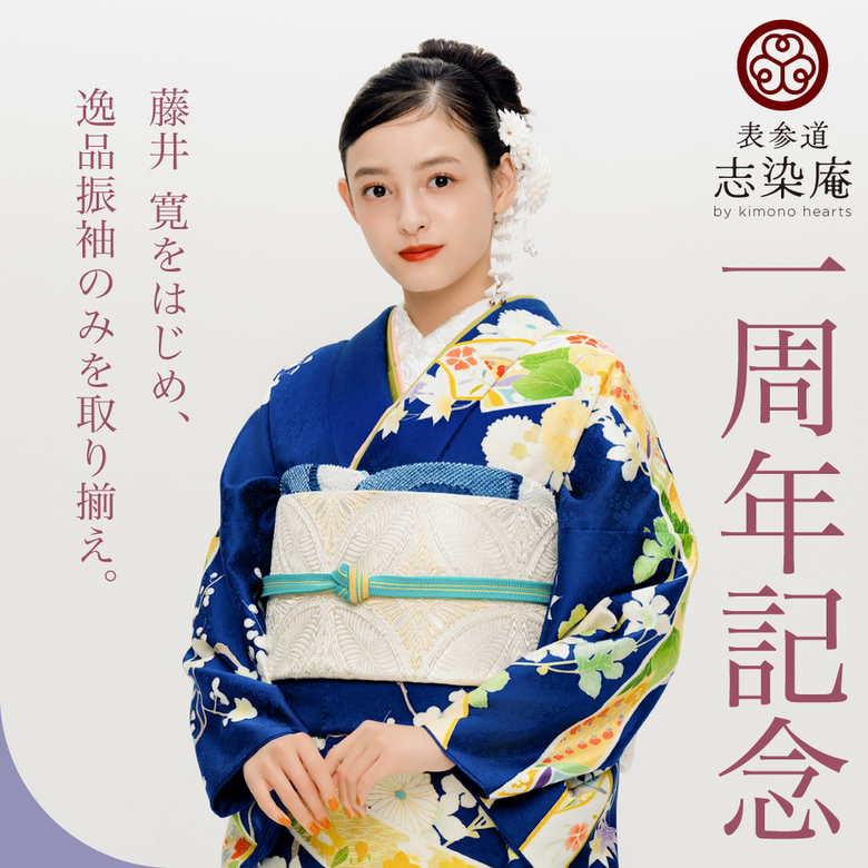 「藤井 寛をはじめ、逸品振袖のみを取り揃え。」表参道別蔵/志染庵　一周年記念