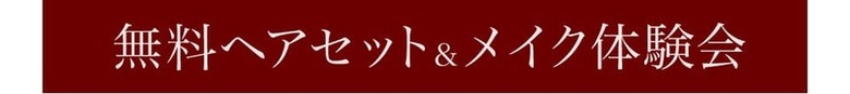 無料ヘアセット&メイク体験会