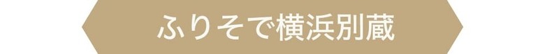 ふりそで横浜別蔵