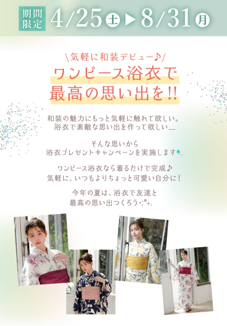 4月25日から8月31日まで開催！