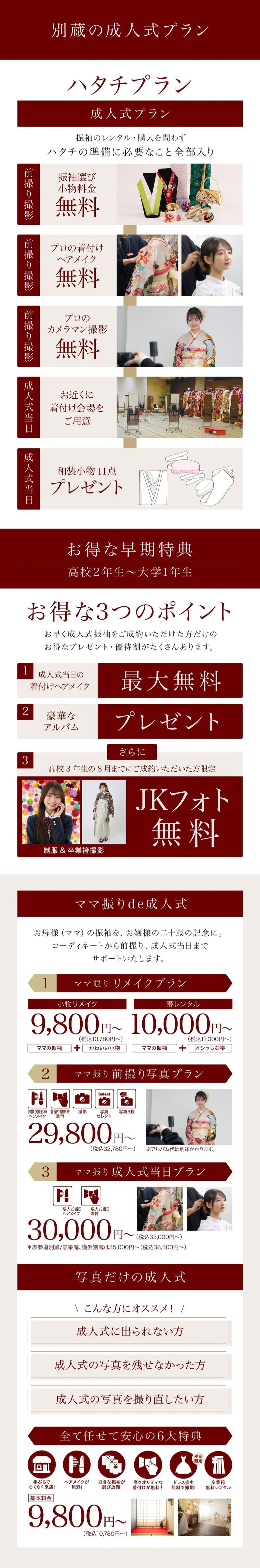 ＜京都別蔵の成人式プラン＞振袖のレンタル・購入を問わずハタチの準備に必要なこと全部入り＜高校2年生〜大学1年生の方へ お得な早期特典＞1. 成人式当日の着付けヘアメイク無料 / 2.豪華な アルバムプレゼント / 3.JKフォト無料＜ママ振りde成人式＞お母様の振袖を、お嬢様の二十歳の記念に。コーディネートから前撮り、成人式当日までサポートいたします。