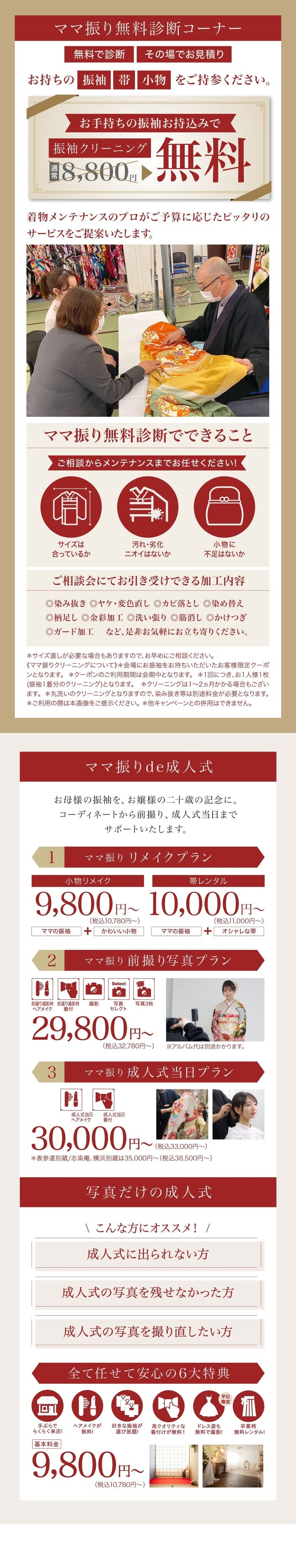 《ママ振り無料診断コーナー》お手持ちの振袖お持ち込みで振袖クリーニング無料｜お母様の振袖を、お嬢様の二十歳の記念に。コーディネートから前撮り、成人式当日までサポート《ママ振りde成人式》