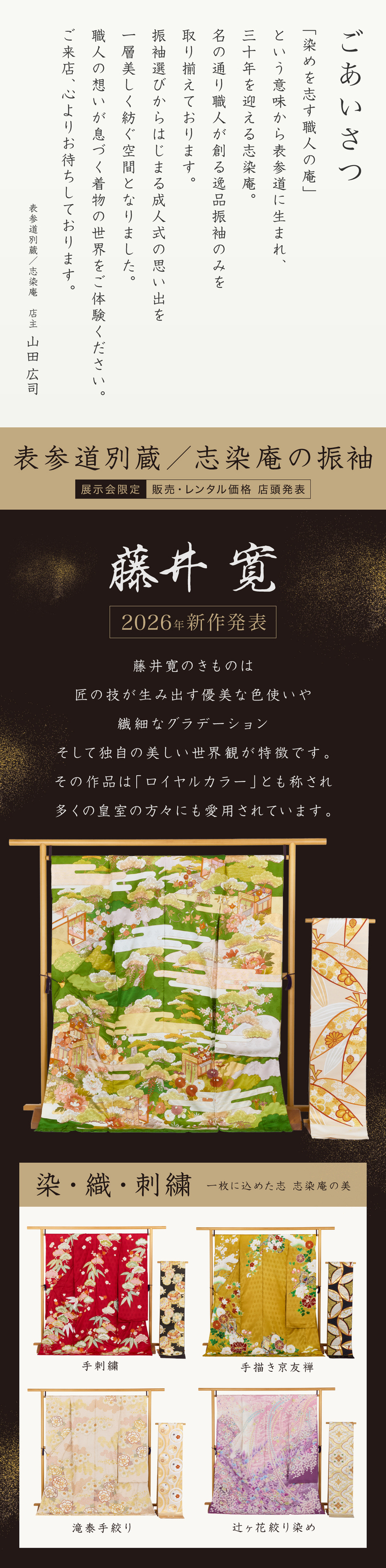 【表参道別蔵／志染庵の振袖】《藤井寛 2026年新作発表》藤井寛のきものは 匠の技が生み出す優美な色使いや繊細なグラデーションそして独自の美しい世界観が特徴です。その作品は「ロイヤルカラー」とも称され多くの皇室の方々に愛用されています。