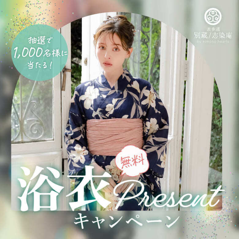 浴衣無料プレゼントキャンペーン