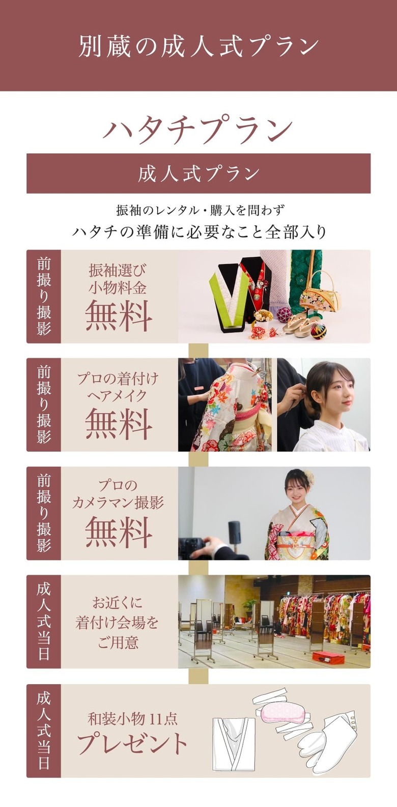 別蔵の成人式プラン