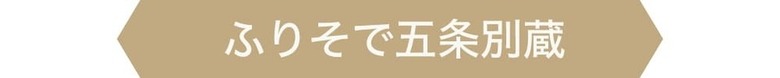 ふりそで五条別蔵