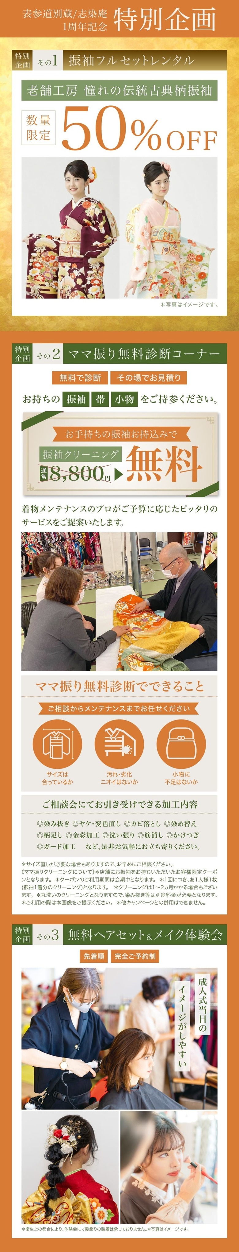 表参道別蔵/志染庵 一周年記念 特別企画《特別企画その1》振袖フルセットレンタル＜老舗工房 憧れの伝統古典柄振袖＞数量限定50%OFF《特別企画その2》ママ振り無料診断コーナー＜お手持ちの振袖お持込みで＞振袖クリーニング無料《特別企画その3》成人式当日のイメージがしやすい＜無料ヘアセット&メイク体験会＞