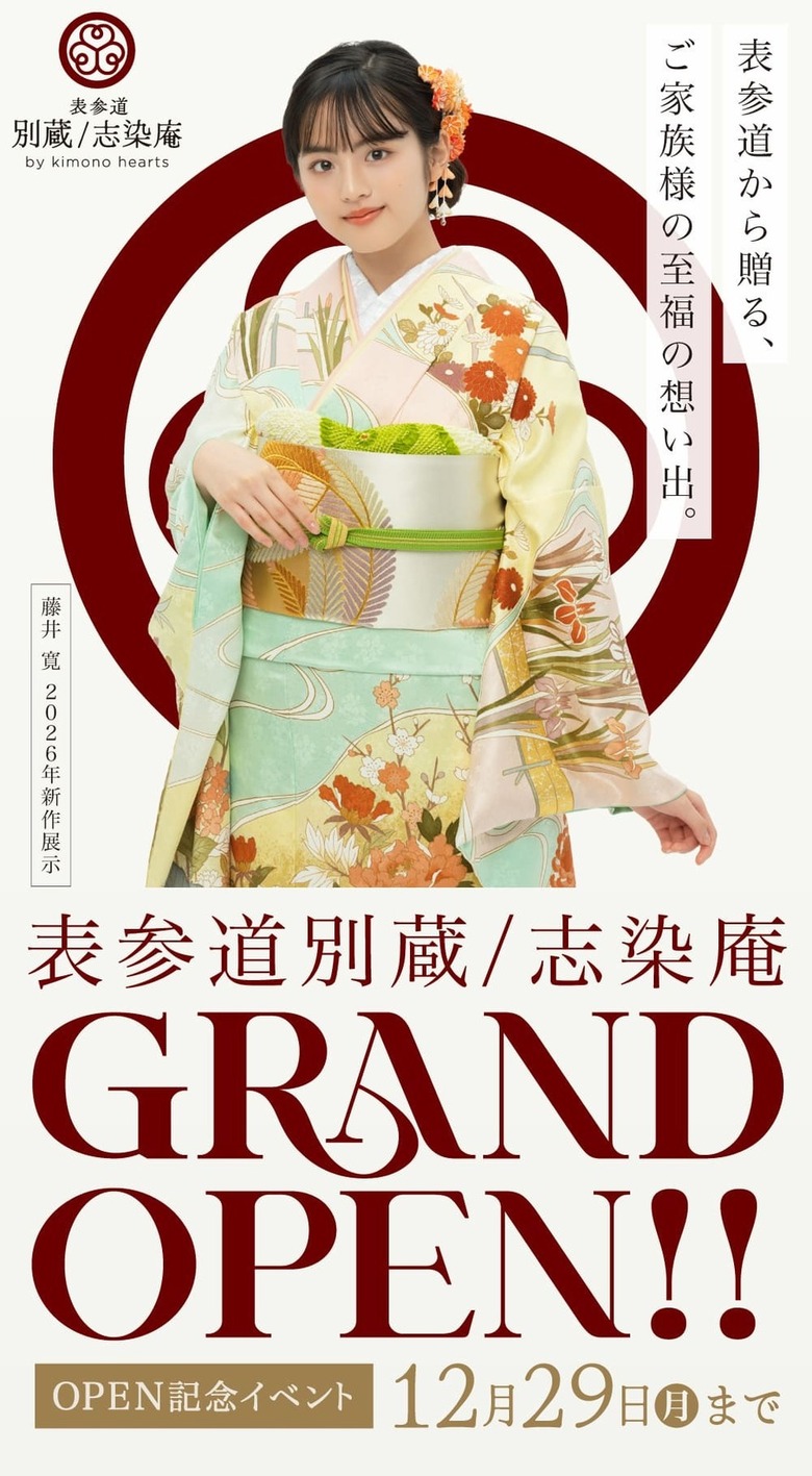 表参道から贈る、ご家族様の至福の想い出。表参道別蔵/志染庵グランドオープン イベント 12月29日まで開催