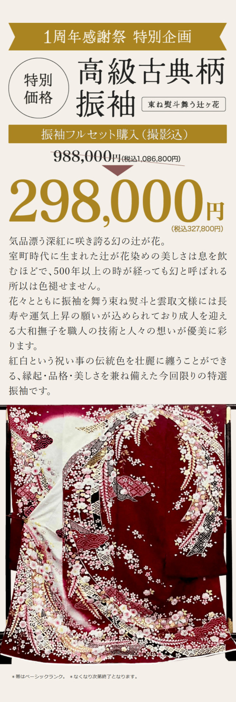 【期間限定】京都別蔵1周年感謝祭【良い品おトクに】京都五条別蔵 横浜別蔵 成人式振袖
