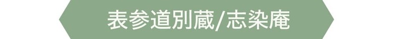表参道別蔵/志染庵