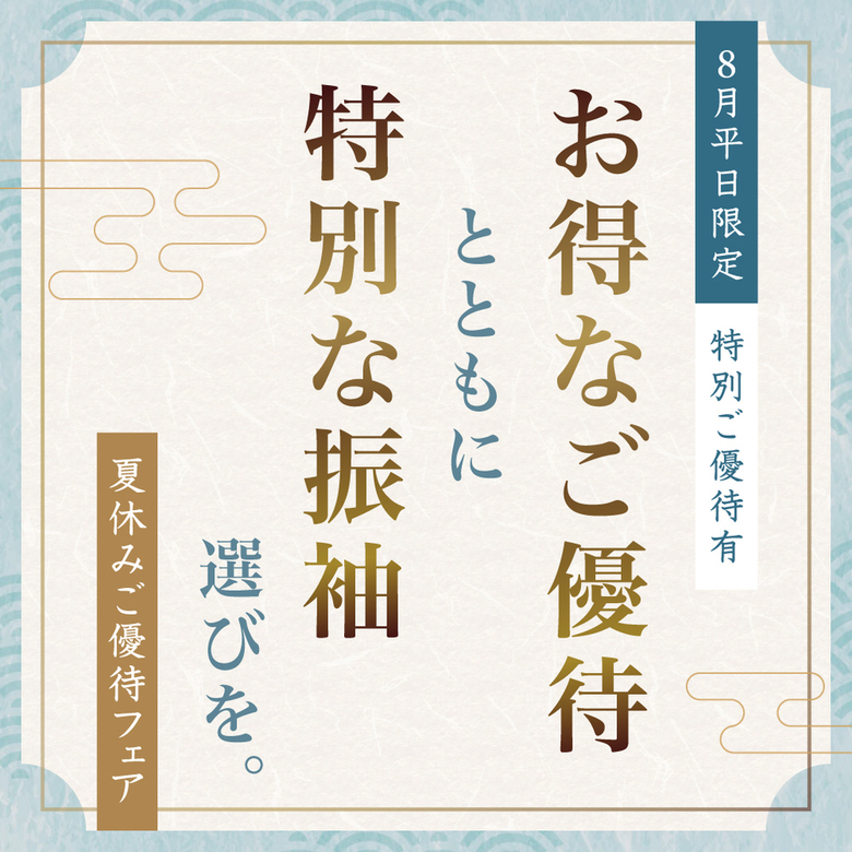 【8月平日限定｜特別ご優待有】お得なご優待とともに特別な振袖選びを。【夏の特選振袖展】