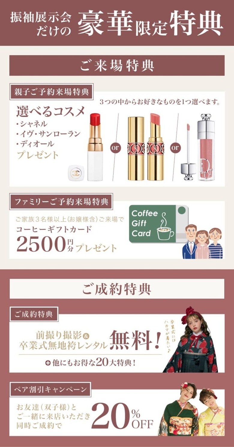 振袖百華展だけの豪華限定特典