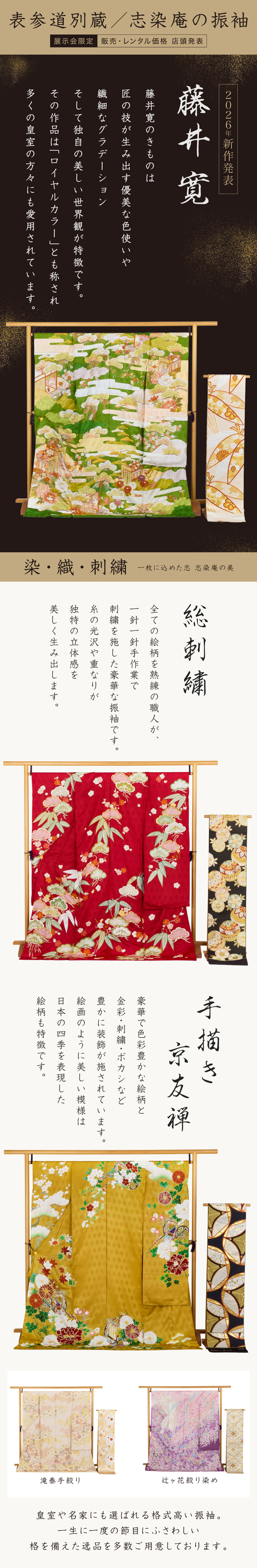 【表参道別蔵／志染庵の振袖】《藤井寛 2026年新作発表》藤井寛のきものは 匠の技が生み出す優美な色使いや繊細なグラデーションそして独自の美しい世界観が特徴です。その作品は「ロイヤルカラー」とも称され多くの皇室の方々に愛用されています。