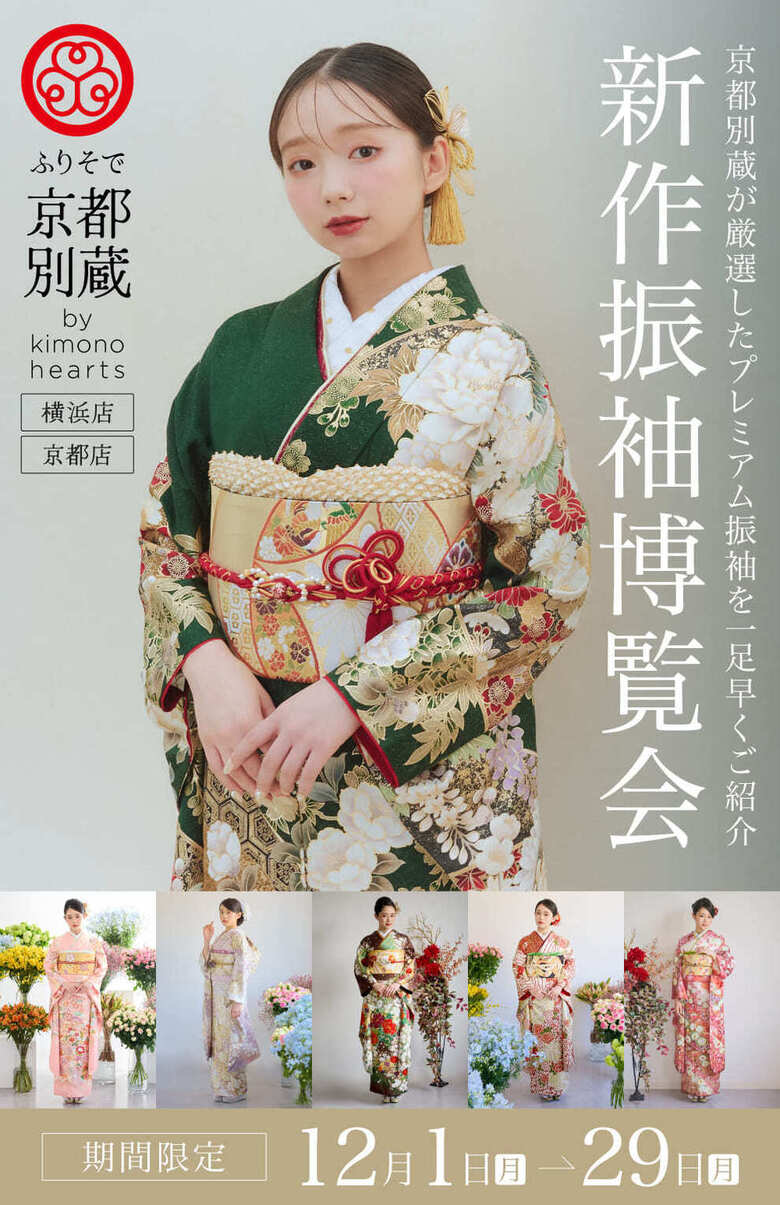 ふりそで京都別蔵(横浜店・京都店) 京都別蔵が厳選したプレミアム振袖を一足早くご紹介「新作振袖博覧会」期間限定：12月1日〜29日