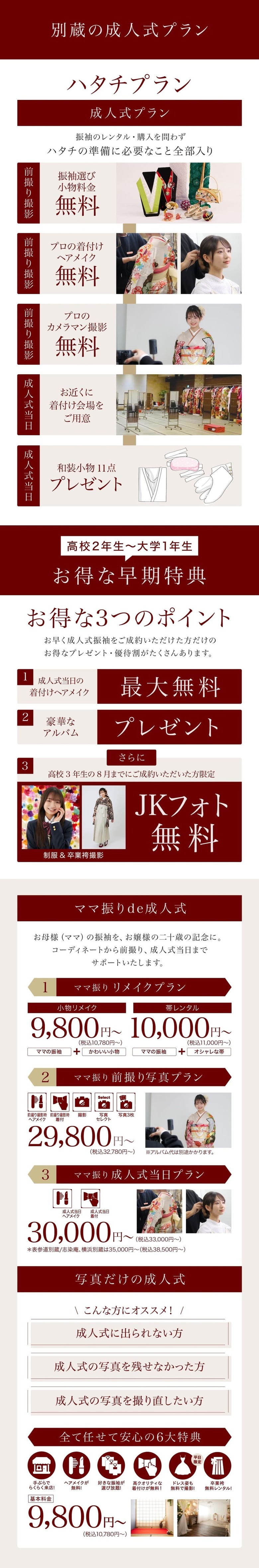 ＜京都別蔵の成人式プラン＞振袖のレンタル・購入を問わずハタチの準備に必要なこと全部入り＜高校2年生〜大学1年生の方へ お得な早期特典＞1. 成人式当日の着付けヘアメイク無料 / 2.豪華な アルバムプレゼント / 3.JKフォト無料＜ママ振りde成人式＞お母様の振袖を、お嬢様の二十歳の記念に。コーディネートから前撮り、成人式当日までサポートいたします。