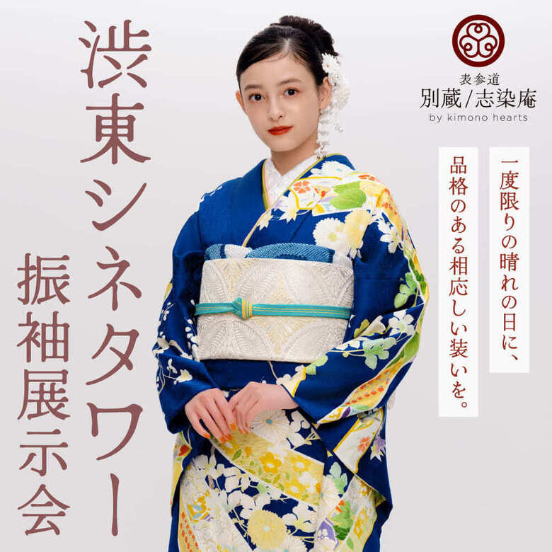 渋東シネタワー振袖展示会｜2月21日(土)・22日(日)｜渋谷TOHOシネマ内 渋東シネタワー 11F《Gルーム》