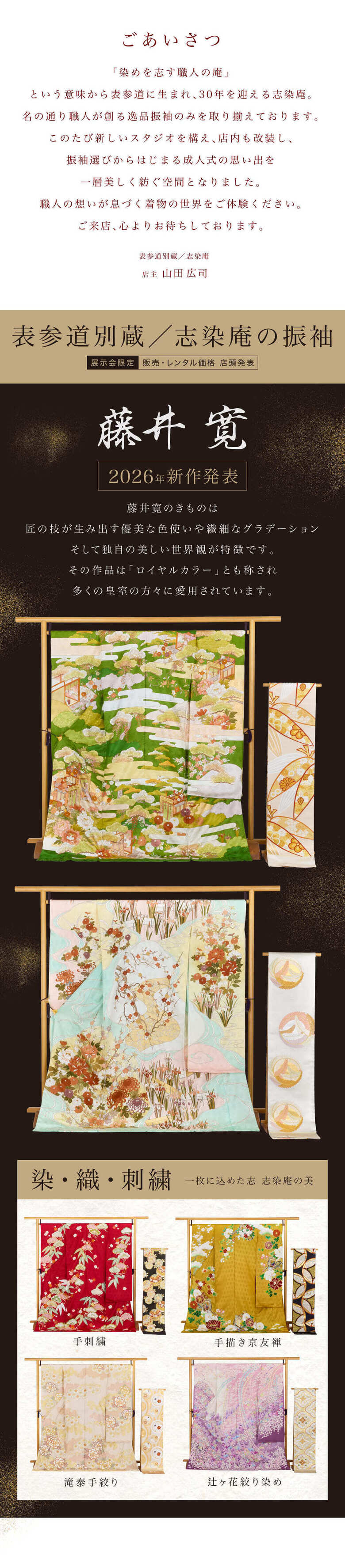 【表参道別蔵／志染庵の振袖】《藤井寛 2026年新作発表》藤井寛のきものは 匠の技が生み出す優美な色使いや繊細なグラデーションそして独自の美しい世界観が特徴です。その作品は「ロイヤルカラー」とも称され多くの皇室の方々に愛用されています。