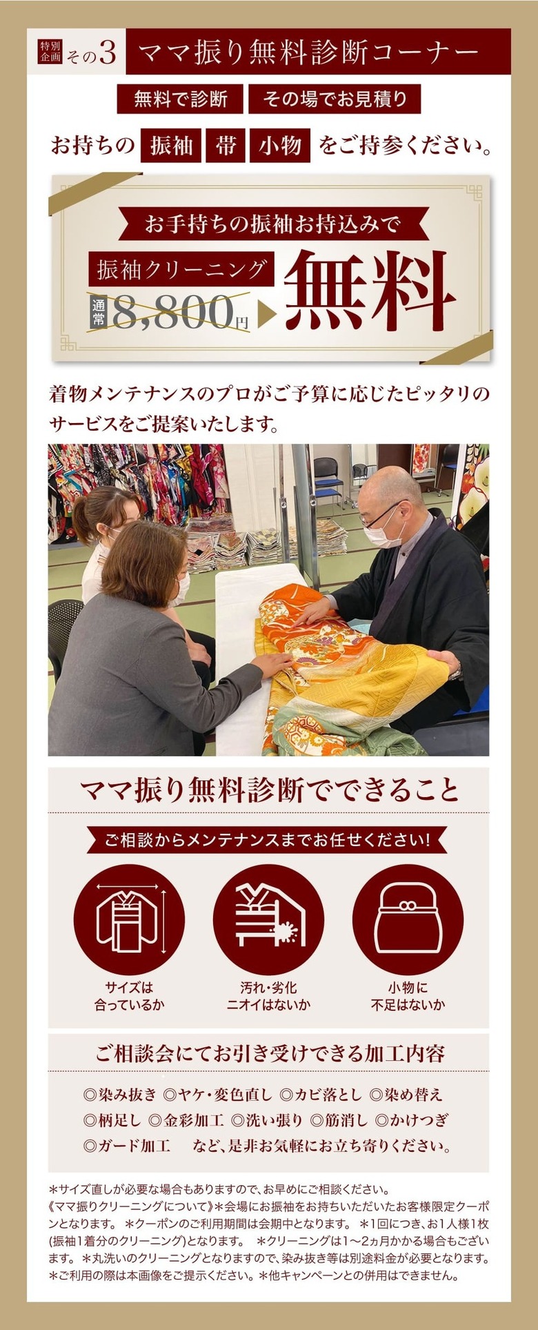 表参道別蔵/志染庵グランドオープン特別企画《その3》ママ振り無料診断コーナー　お手持ちの振袖お持込みで振袖クリーニング無料