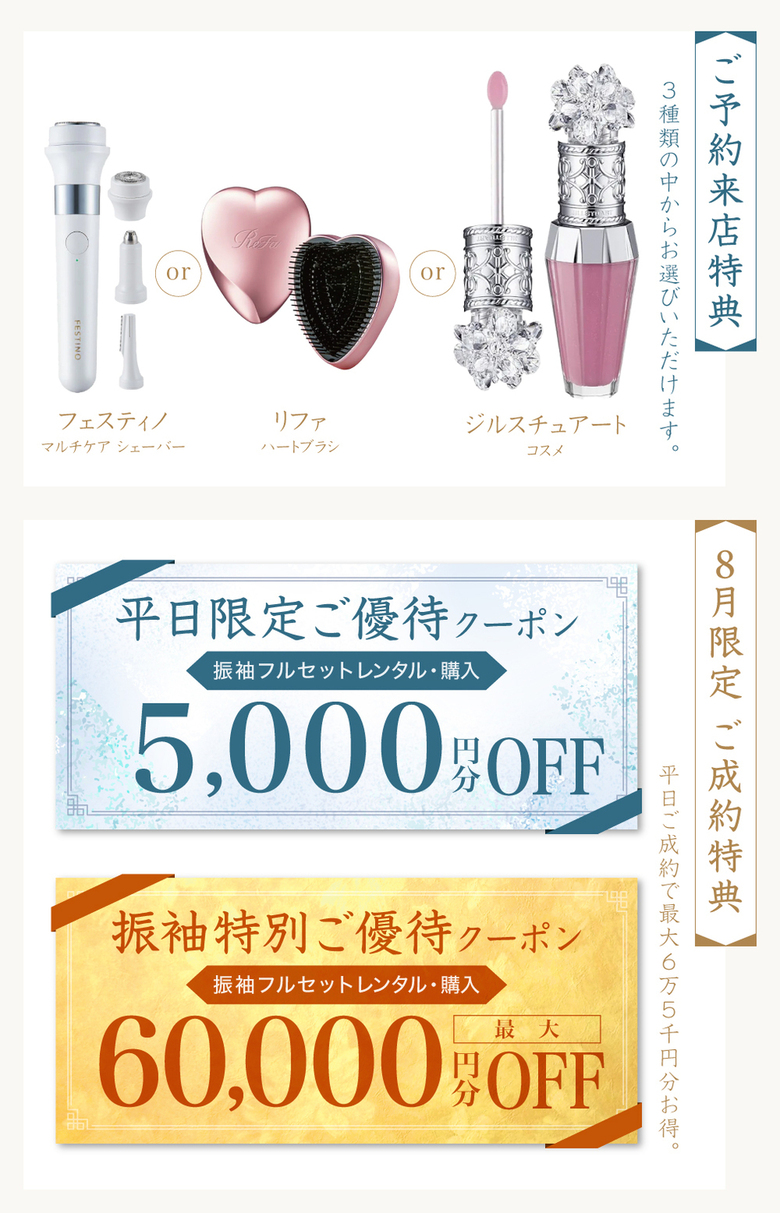《ご予約来店特典》ジルスチュアートコスメ or リファハートブラシ or フェスティノマルチケア シェーバー ＊3種類の中からお選びいただけます。《ご成約特典》振袖特別ご優待クーポン[振袖レンタル・購入]最大60,000円分OFF