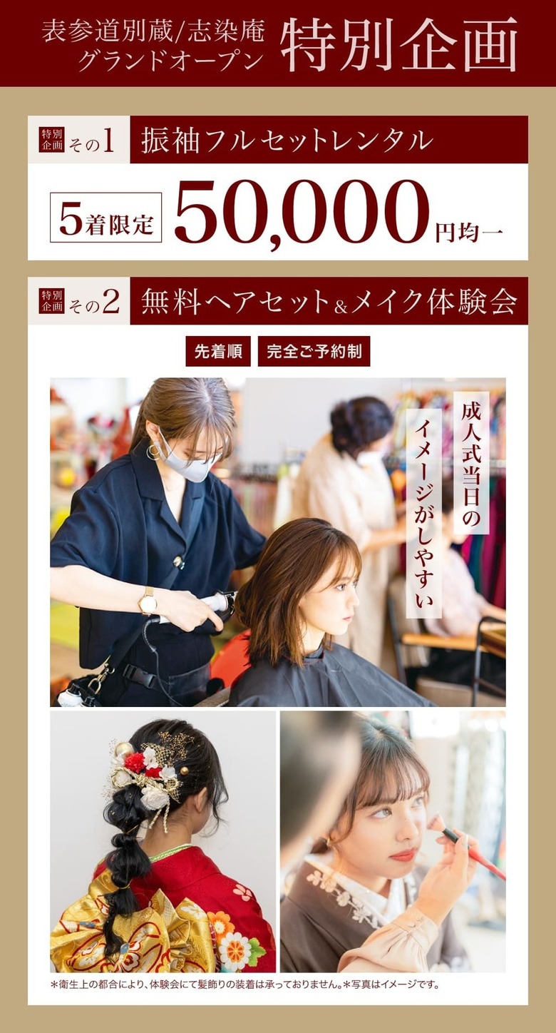 表参道別蔵/志染庵グランドオープン特別企画《その1》振袖フルセットレンタル/《その2》無料ヘアセット&メイク体験会