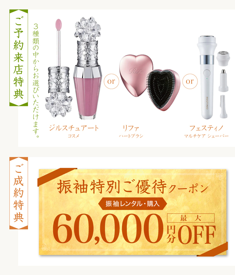 《ご予約来店特典》ジルスチュアートコスメ or リファハートブラシ or フェスティノマルチケア シェーバー ＊3種類の中からお選びいただけます。《ご成約特典》振袖特別ご優待クーポン[振袖レンタル・購入]最大60,000円分OFF