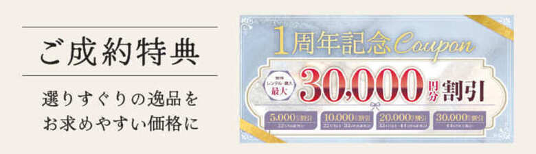 【ご好評につき延長決定】一周年感謝祭を詳しくご紹介！【8/31まで】良い品おトクに　京都五条別蔵　横浜別蔵　成人式振袖　