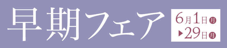 「早期フェア」GWも営業 6月1〜29日