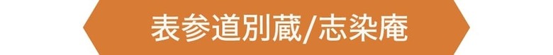 表参道別蔵/志染庵