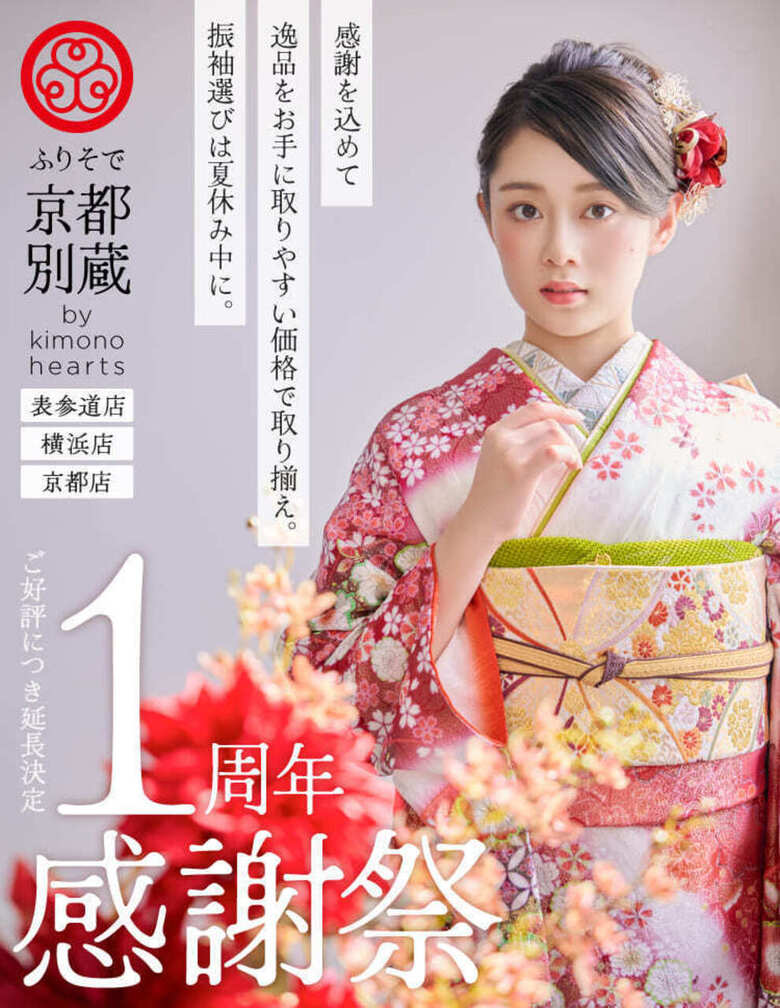 【ご好評につき延長決定】一周年感謝祭を詳しくご紹介!【7/31まで】良い品おトクに 京都五条別蔵 横浜別蔵 成人式振袖