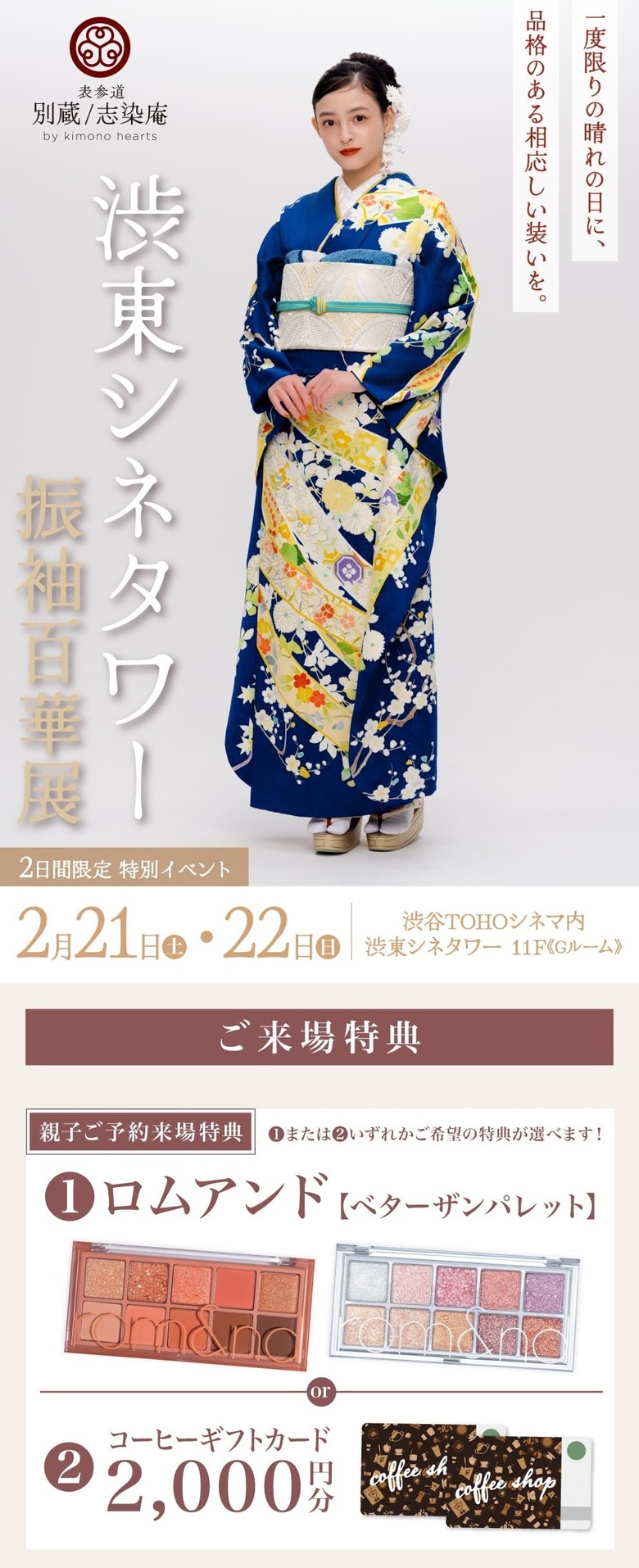 渋東シネタワー振袖展示会｜2月21日(土)・22日(日)｜渋谷TOHOシネマ内 渋東シネタワー 11F《Gルーム》