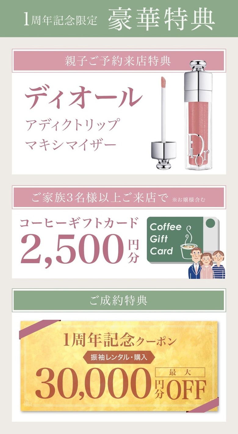 1周年記念限定 豪華特典《親子ご予約来店特典》ディオール アディクトリップ マキシマイザー《ご家族3名様以上ご来店で ※お嬢様含む》コーヒーギフトカード 2500円分《ご成約特典》振袖レンタル・購入 最大60000円分OFF