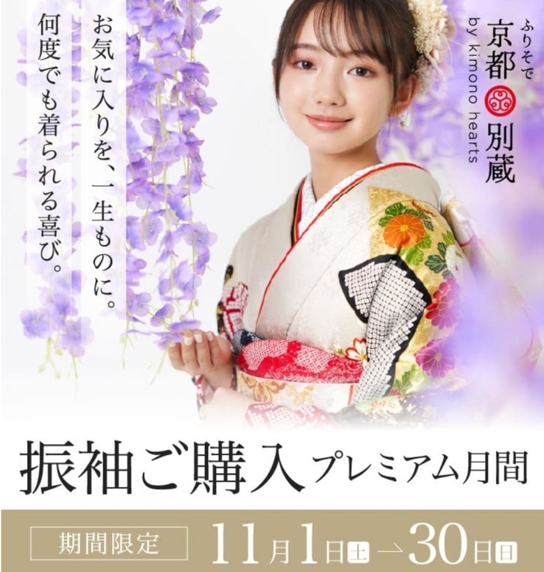 11月限定【振袖ご購入プレミアム月間】を詳しくご紹介！成人式振袖の購入をお得に　京都五条別蔵　横浜別蔵　表参道別蔵志染庵　成人式振袖　