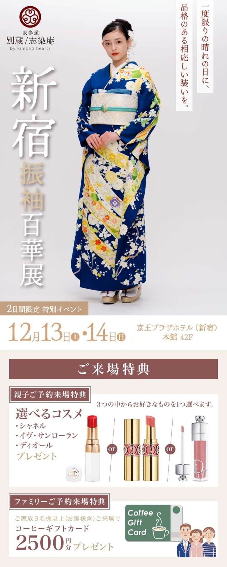 新宿振袖百華展｜12月13日(土)・14日(日)｜京王プラザホテル(新宿) 本館 42F