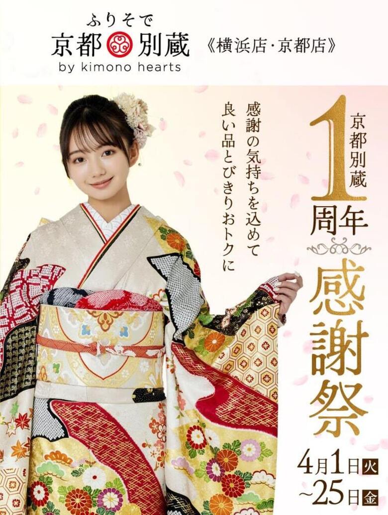 【4月限定】京都別蔵1周年感謝祭【良い品おトクに】京都五条別蔵 横浜別蔵 成人式振袖