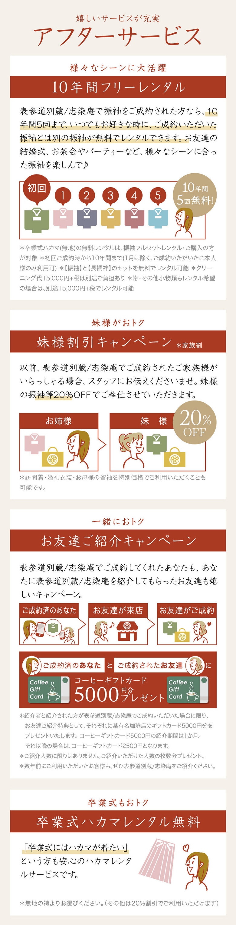 嬉しいサービスが充実｜アフターサービス【10年間5回までお好きな振袖を無料レンタル】【妹様20%割引キャンペーン】【お友達ご紹介キャンペーン】【卒業式袴無料レンタル】