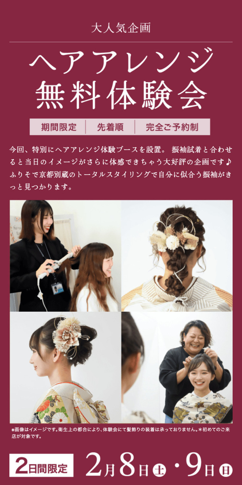 【2月限定】京都別蔵1周年記念祭【お特にレンタル】京都五条別蔵 横浜別蔵 成人式振袖