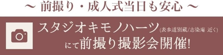 スタジオキモノハーツにて前撮り撮影開催！