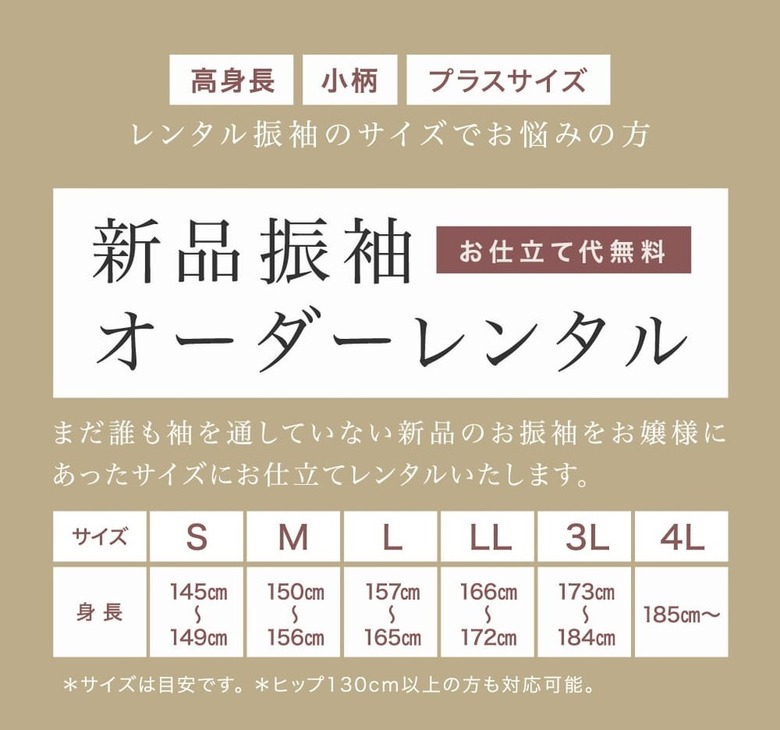 レンタル振袖のサイズでお悩みの方「新品振袖 オーダーレンタル」まだ誰も袖を通していない新品のお振袖をお嬢様にあったサイズにお仕立てレンタルいたします。